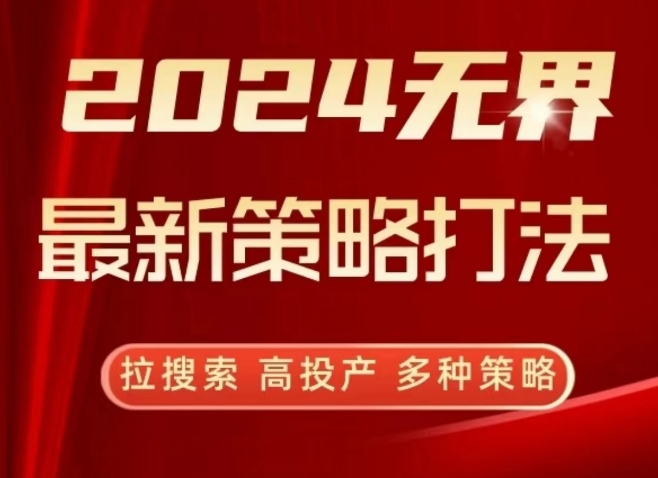 2024无界最新策略打法，拉搜索，高投产，多种策略-599资源坊