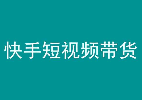 快手短视频带货，操作简单易上手，人人都可操作的长期稳定项目!-599资源坊