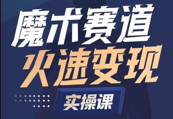 魔术起号全流程实操课，带你如何入场魔术赛道，​做一个可以快速变现的魔术师-599资源坊