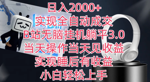 日入2000+，实现全自动成交，B站无脑挂机躺平3.0，当天操作当天见收益，实现睡后有收益【揭秘】-599资源坊