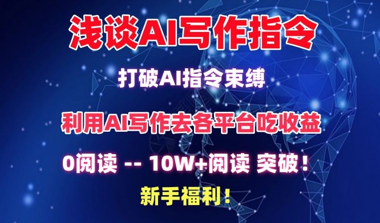 浅谈AI写作指令，打破AI指令束缚，破10W+阅读!新手福利【揭秘】-599资源坊