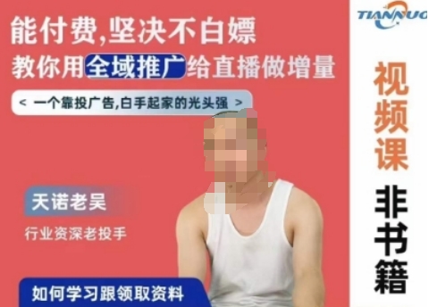 天诺老吴全域推广线上课，能付费坚决不白嫖，教你用全域推广给直播做增量-599资源坊