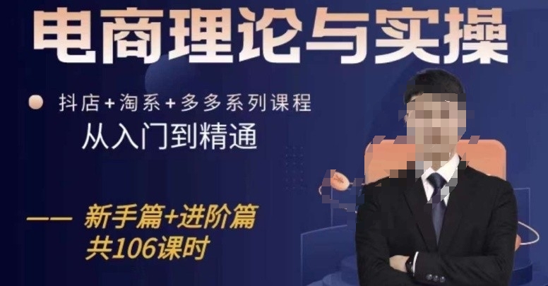 电商理论与实操从入门到精通，抖店+淘系+多多：新手+进阶-599资源坊