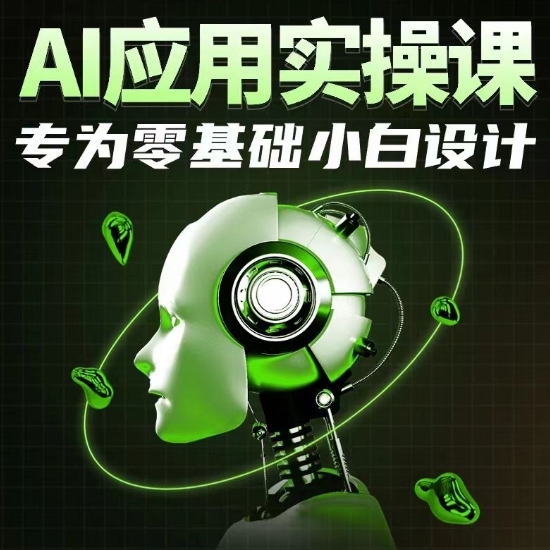 AI应用实操课，专为零基础小白设计-599资源坊
