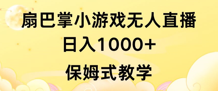 抖音最强风口，扇巴掌无人直播小游戏日入1000+，无需露脸，保姆式教学【揭秘】-599资源坊
