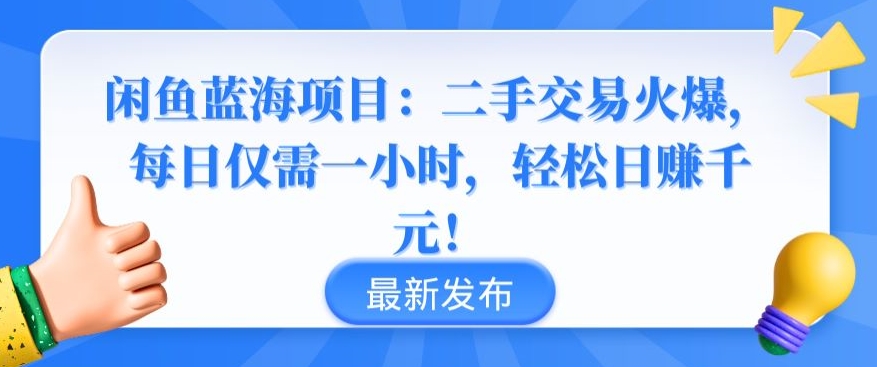 闲鱼蓝海项目：二手交易火爆，每日仅需一小时，轻松日赚千元【揭秘】-599资源坊