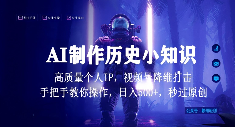 视频号AI制作历史小知识，日入1000+高质量原创个人ip，秒过原创，降维打击，全网首发【揭秘】-599资源坊