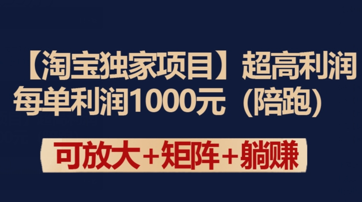 【淘宝独家项目】超高利润：每单利润1000元【揭秘】-599资源坊