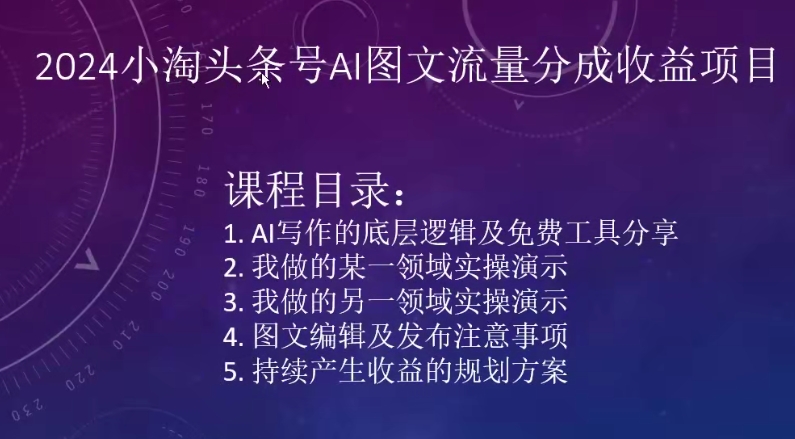2024小淘头条号AI图文流量分成收益项目-599资源坊