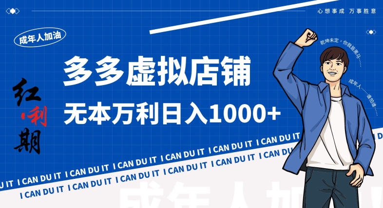 拼多多超神玩法！虚拟店铺无本入局日收1000+，不需要发货，不需要售后【揭秘】-599资源坊