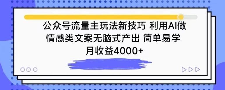 公众号流量主玩法新技巧，利用AI做情感类文案无脑式产出，简单易学，月收益4000+【揭秘】-599资源坊