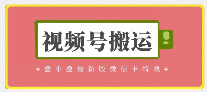 视频号搬运：迭中迭最新版微信卡特效，无需内录，无需替换草稿【揭秘】-599资源坊
