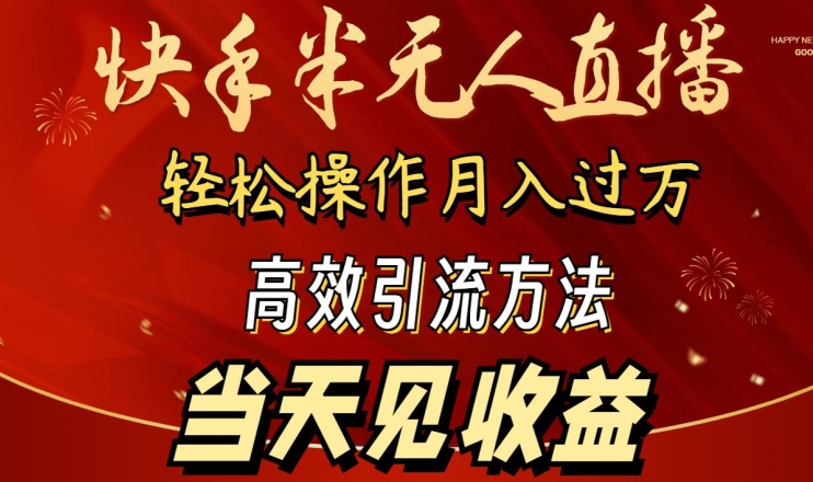 2024快手半无人直播，简单操作月入1W+ 高效引流当天见收益【揭秘】-599资源坊