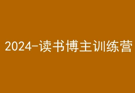 42天小红书实操营，2024读书博主训练营-599资源坊