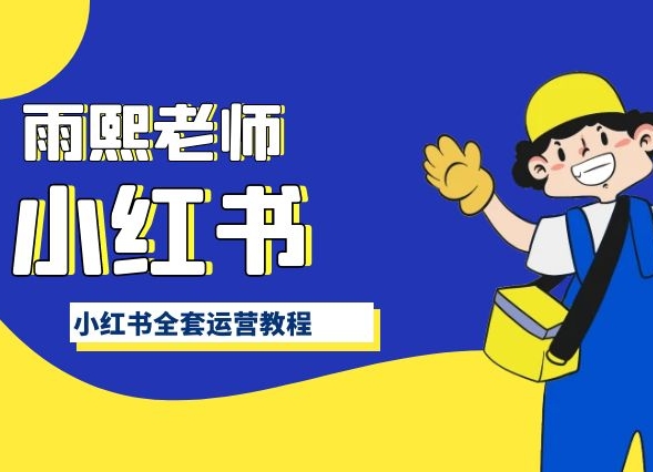 小红书全套运营教程，带你手把手认识小红书-599资源坊