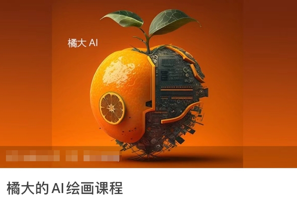 橘大的AI绘画课程，AI绘画零基础小白，从入门到精通-599资源坊