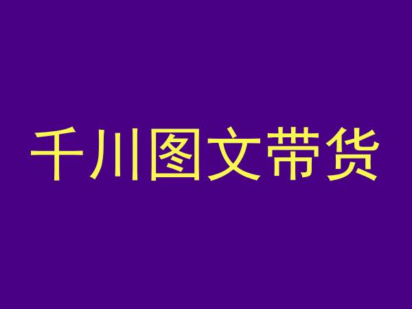 千川图文带货，测品+认知+实操+学员问题，抖音千川教程投放教程-599资源坊