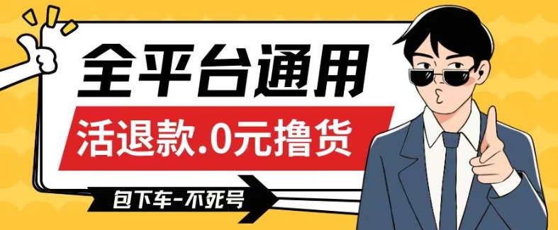 全平台通用，活退款0元撸货百分百成功，不死号长期可做，顺便还可撸运费，保姆级教程【仅揭秘】-599资源坊