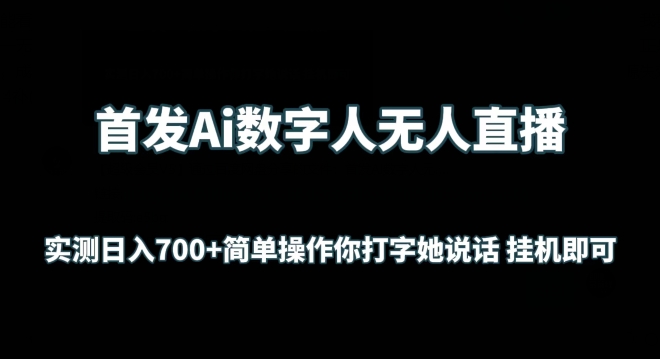 首发Ai数字人无人直播，实测日入700+无脑操作 你打字她说话挂机即可【揭秘】-599资源坊