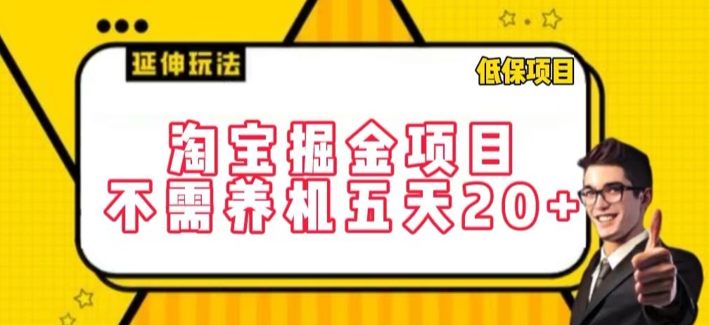 淘宝掘金项目，不需养机，五天20+，每天只需要花三四个小时【揭秘】-599资源坊