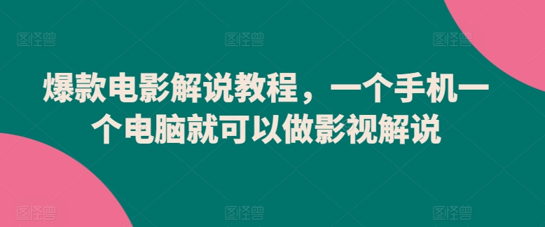 爆款电影解说教程，一个手机一个电脑就可以做影视解说-599资源坊