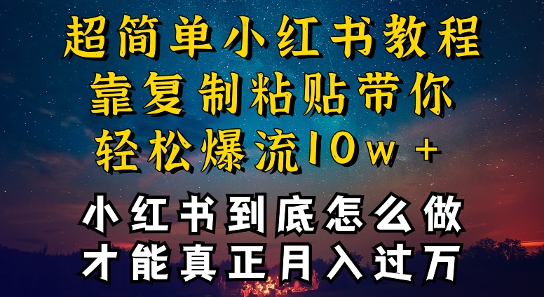 小红书博主到底怎么做，才能复制粘贴不封号，还能爆流引流疯狂变现，全是干货【揭秘】-599资源坊