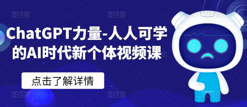 ChatGPT力量-人人可学的AI时代新个体视频课-599资源坊