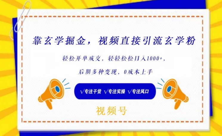 靠玄学掘金，视频直接引流玄学粉， 轻松开单成交，后期多种变现，0成本上手【揭秘】-599资源坊