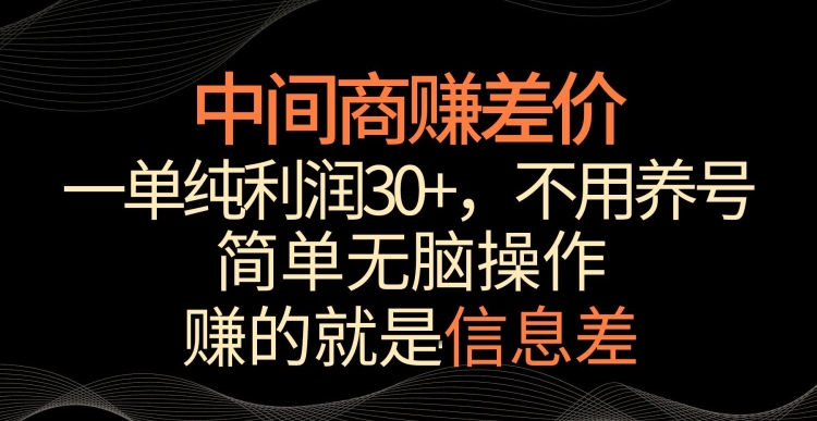 中间商赚差价，一单纯利润30+，简单无脑操作，赚的就是信息差，轻轻松松日入1000+【揭秘】-599资源坊