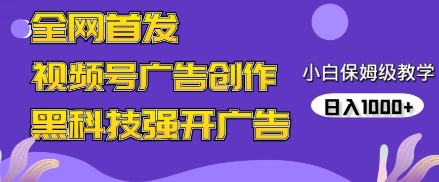 全网首发蝴蝶号广告创作，用AI做视频，黑科技强开广告，小白跟着做，日入1000+【揭秘】-599资源坊