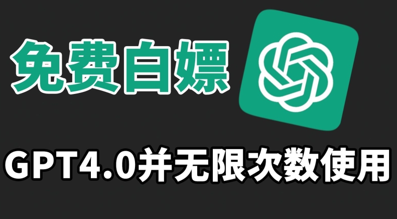 免费白嫖GPT4.0并无次数限制，操作简单,趁还沒收费赶快使用起来【揭秘】-599资源坊