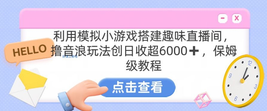 靠汤姆猫挂机小游戏日入3000+，全程指导，保姆式教程【揭秘】-599资源坊