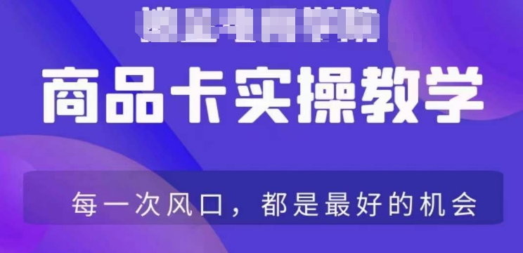 商品卡爆店实操教学，基础到进阶保姆式讲解教你抖店爆单-599资源坊