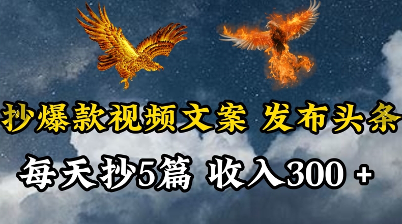 通过抄爆款视频文案，每天轻松三五张，操作简单容易上手【揭秘】-599资源坊