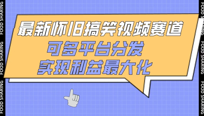 最新怀旧搞笑视频赛道，可多平台分发，实现利益最大化【揭秘】-599资源坊