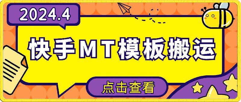 4月快手最新MT模板搬运技术，需要安卓手机，简单操作，无需剪辑【揭秘】-599资源坊