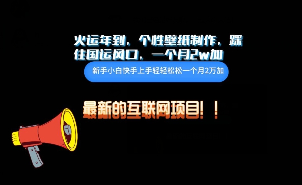 火运年到，个性壁纸制作，踩住国运风口，1个月2w加【揭秘】-599资源坊