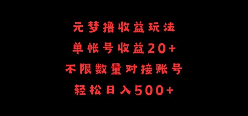 元梦撸收益玩法，单号收益20+，不限数量，对接账号，轻松日入500+【揭秘】-599资源坊