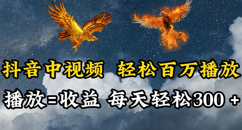 抖音中视频轻松百万播放，有播放就有收益，每天轻松两三张【揭秘】-599资源坊