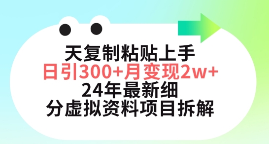 三天复制粘贴上手日引300+月变现五位数，小红书24年最新细分虚拟资料项目拆解【揭秘】-599资源坊
