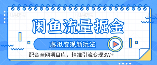 闲鱼流量掘金-虚拟变现新玩法配合全网项目库，精准引流变现3W+【揭秘】-599资源坊