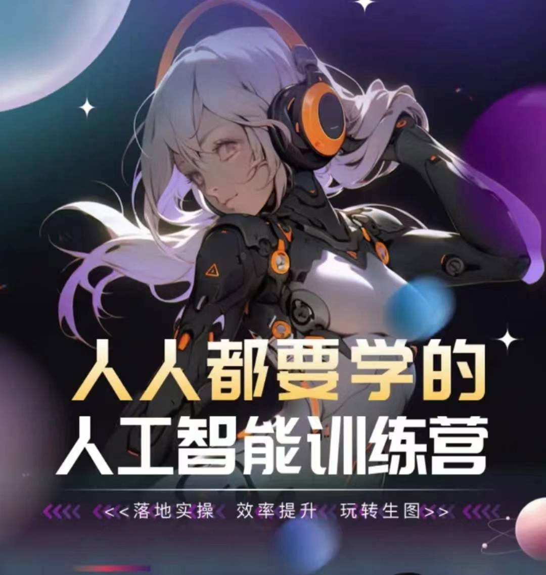 人人都要学的人工智能训练营，落地实操 效率提升 玩转生图-599资源坊