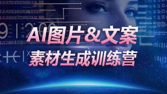 AI图片&文案素材生成训练营，海量素材一键生成，高效运营，提升数倍人效-599资源坊