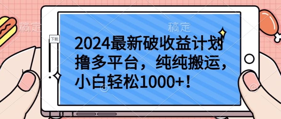 2024最新破收益计划撸多平台，纯纯搬运，小白轻松1000+【揭秘】-599资源坊