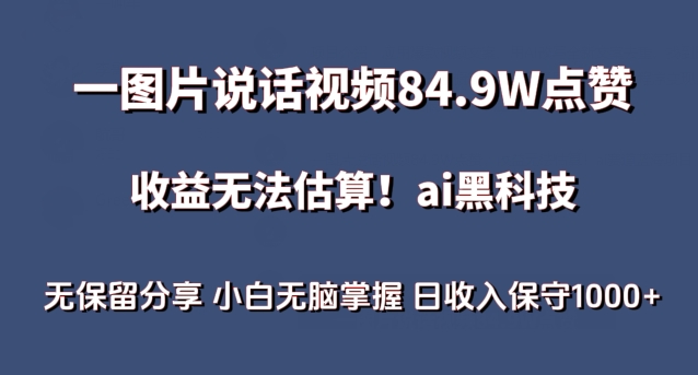 一图片说话视频84.9W点赞，收益无法估算，ai赛道蓝海项目，小白无脑掌握日收入保守1000+【揭秘】-599资源坊