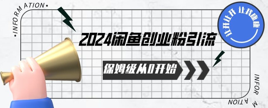 2024保姆级从0开始闲鱼创业粉引流，保姆级从0开始【揭秘 】-599资源坊