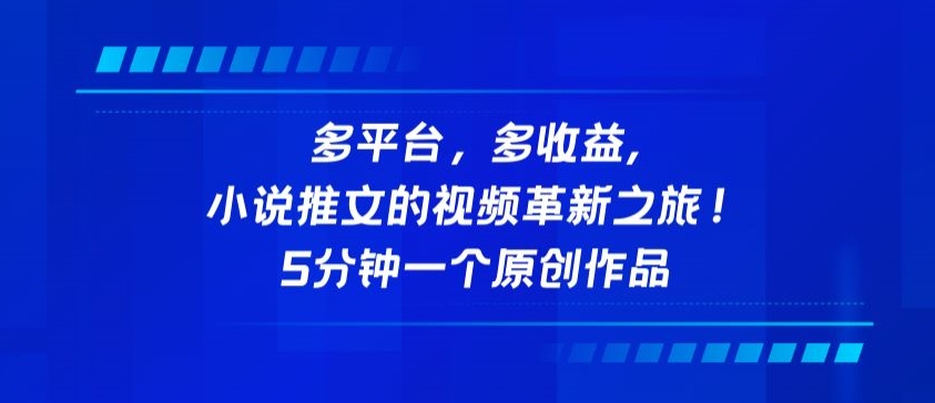 多平台，多收益，小说推文的视频革新之旅！5分钟一个原创作品【揭秘】-599资源坊
