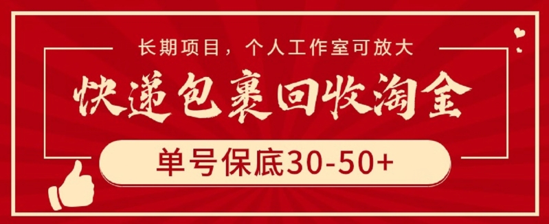 快递包裹回收淘金，单号保底30-50+，长期项目，个人工作室可放大【揭秘】-599资源坊