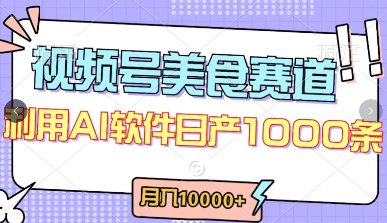 视频号创作者分成，美食赛道，最新玩法，轻松过原创，条条爆款，月入一万+【揭秘】-599资源坊