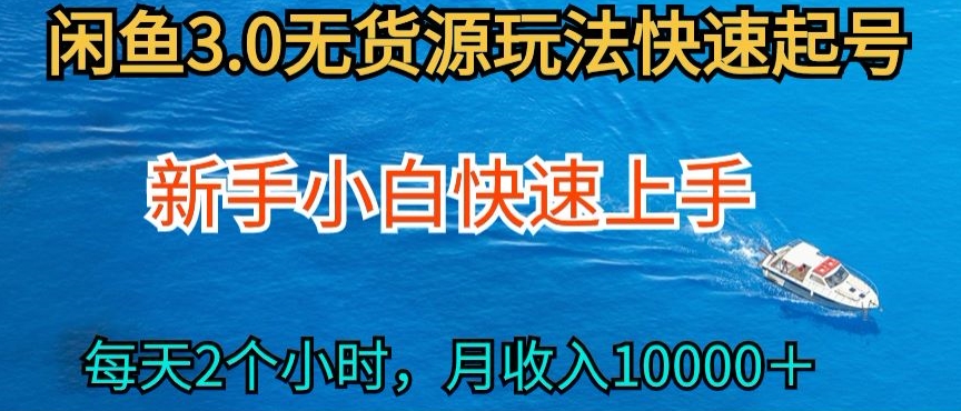 2024最新闲鱼无货源玩法，从0开始小白快手上手，每天2小时月收入过万【揭秘】-599资源坊